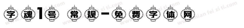字魂1号 常规字体转换